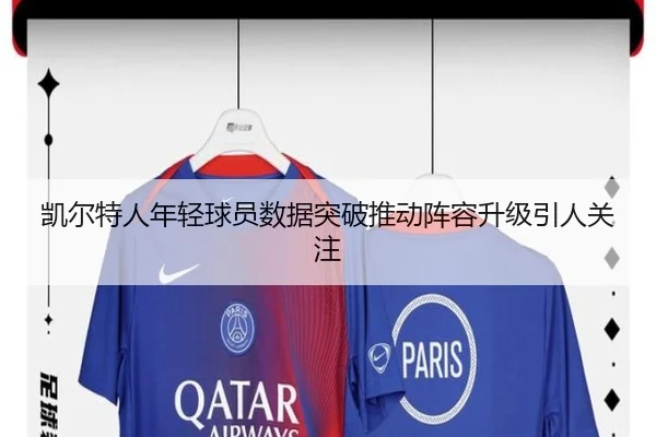 凯尔特人年轻球员数据突破推动阵容升级引人关注