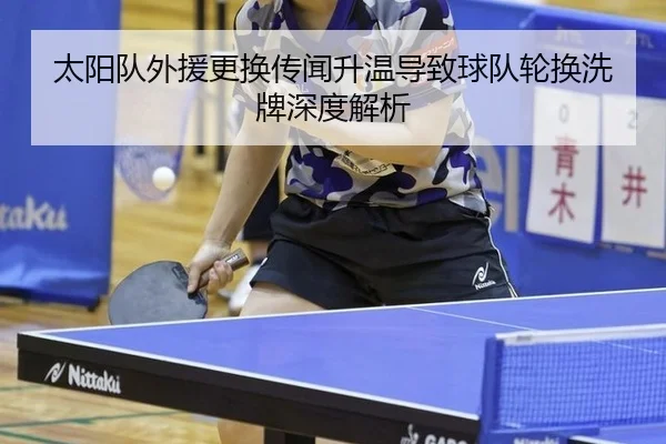 太阳队外援更换传闻升温导致球队轮换洗牌深度解析